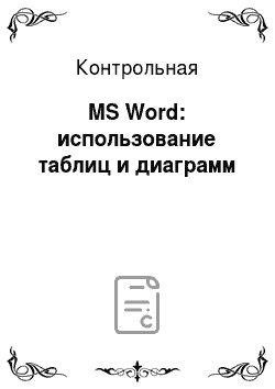 Контрольная: MS Word: использование таблиц и диаграмм