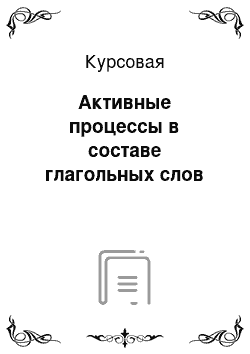 Курсовая: Активные процессы в составе глагольных слов