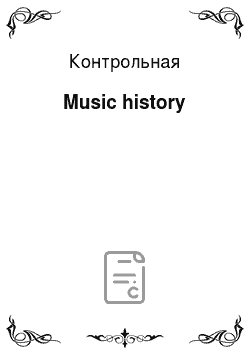 Контрольная: Music history