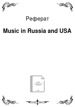 Реферат: Music in Russia and USA