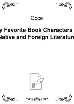 Эссе: My Favorite Book Characters in Native and Foreign Literature