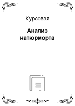 Курсовая: Анализ натюрморта