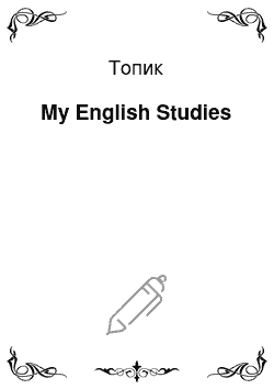 Топик: My English Studies