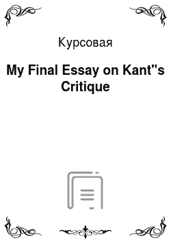 Курсовая: My Final Essay on Kant"s Critique