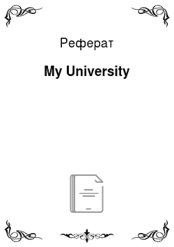 Реферат: My University