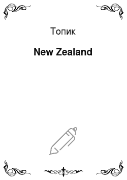 Топик: New Zealand