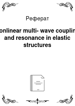 Реферат: Nonlinear multi-wave coupling and resonance in elastic structures