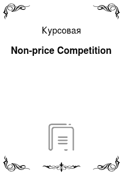 Курсовая: Non-price Competition