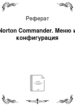 Реферат: Norton Commander. Меню и конфигурация