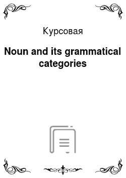 Курсовая: Noun and its grammatical categories