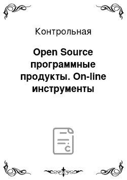 Контрольная: Open Source программные продукты. On-line инструменты