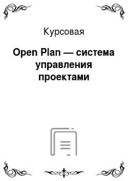 Курсовая: Open Plan — система управления проектами