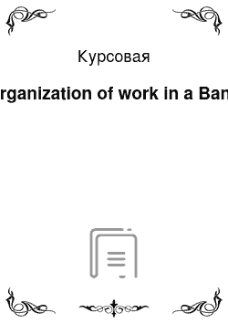 Курсовая: Organization of work in a Bank