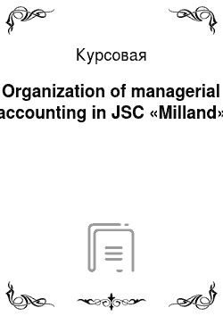 Курсовая: Organization of managerial accounting in JSC «Milland»
