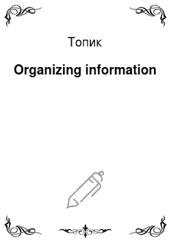 Топик: Organizing information