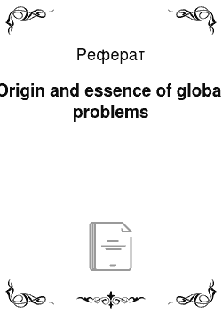 Реферат: Origin and essence of global problems