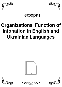 Реферат: Organizational Function of Intonation in English and Ukrainian Languages