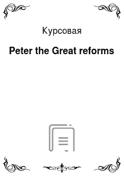 Курсовая: Peter the Great reforms