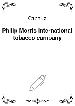Статья: Philip Morris International tobacco company