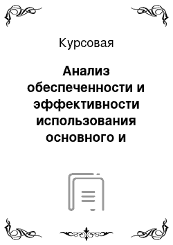 Курсовая: Анализ обеспеченности и эффективности использования основного и оборотного капитала по материалам КФХ «Махрова» Теньгушевского района Республики Мордовия