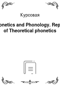 Курсовая: Phonetics and Phonology. Report of Theoretical phonetics