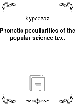 Курсовая: Phonetic peculiarities of the popular science text