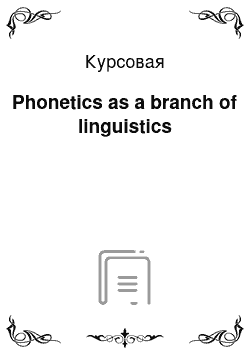 Курсовая: Phonetics as a branch of linguistics