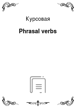 Курсовая: Phrasal verbs