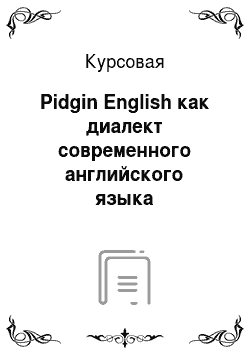 Курсовая: Pidgin English как диалект современного английского языка