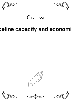 Статья: Pipeline capacity and economics