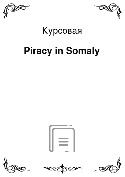 Курсовая: Piracy in Somaly