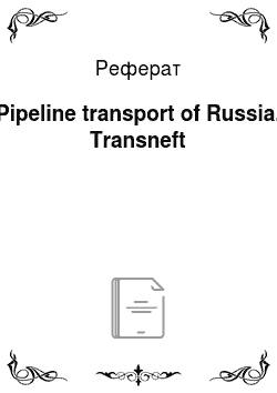 Реферат: Pipeline transport of Russia. Transneft