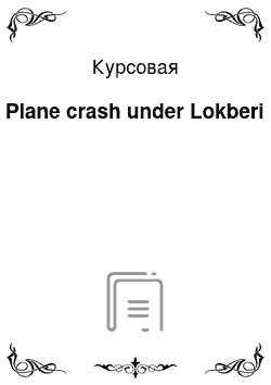 Курсовая: Plane crash under Lokberi