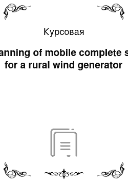 Курсовая: Planning of mobile complete set for a rural wind generator