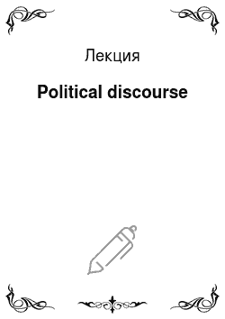 Лекция: Political discourse