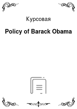 Курсовая: Policy of Barack Obama