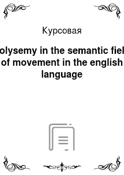 Курсовая: Polysemy in the semantic field of movement in the english language