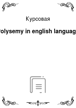 Курсовая: Polysemy in english language