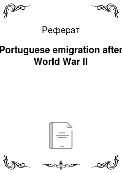 Реферат: Portuguese emigration after World War II