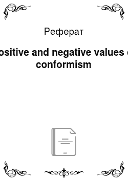 Реферат: Positive and negative values of conformism