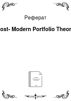 Реферат: Post-Modern Portfolio Theory