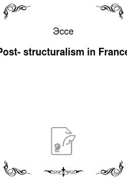 Эссе: Post-structuralism in France