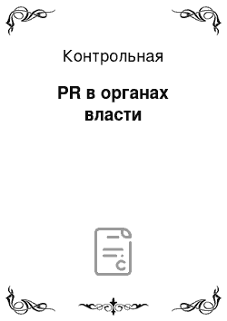 Контрольная: PR в органах власти