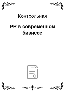 Контрольная: PR в современном бизнесе