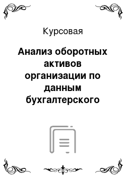 Курсовая: Анализ оборотных активов организации по данным бухгалтерского баланса на примере ООО «Хлебокомбинат Сернурского райпо»