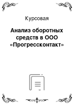 Курсовая: Анализ оборотных средств в ООО «Прогрессконтакт»