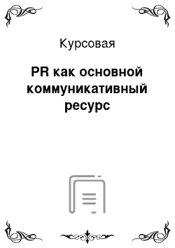 Курсовая: PR как основной коммуникативный ресурс