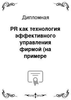 Дипломная: PR как технология эффективного управления фирмой (на примере строительной фирмы ООО «А»)