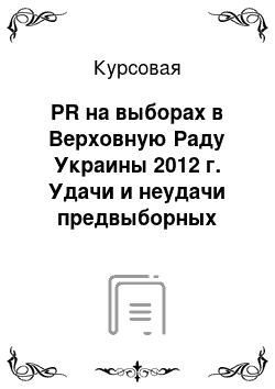 Курсовая: PR на выборах в Верховную Раду Украины 2012 г. Удачи и неудачи предвыборных кампаний