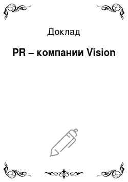 Доклад: PR – компании Vision